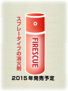 エアゾール式消火用具