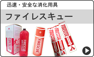 ファイレスキュー